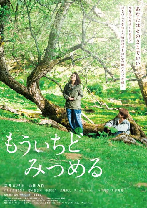 もういちどみつめる