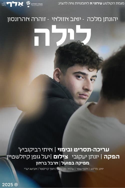לילה