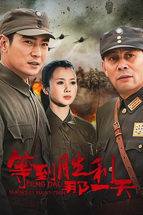 等到胜利那一天