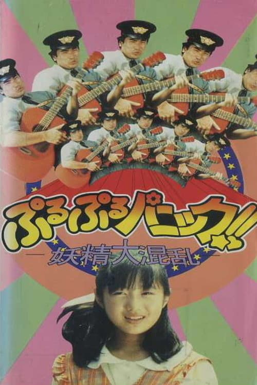 ぷるぷるパニック!!～妖精大混乱～