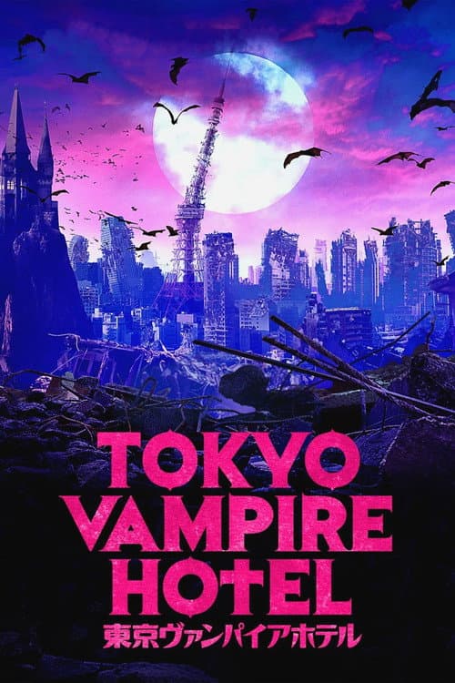 東京ヴァンパイアホテル