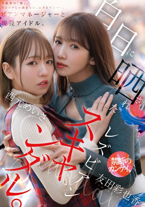 ビアンマネージャーと現役アイドル、白日に晒されたレズビアンスキャンダル。