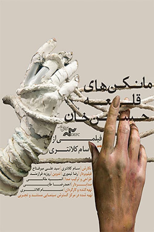 مانکن های قلعه حسن خان