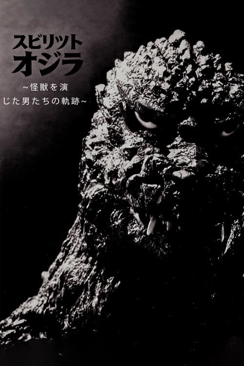 スピリット オブ ゴジラ ～怪獣を演じた男たちの軌跡～
