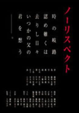 ノーリスペクト