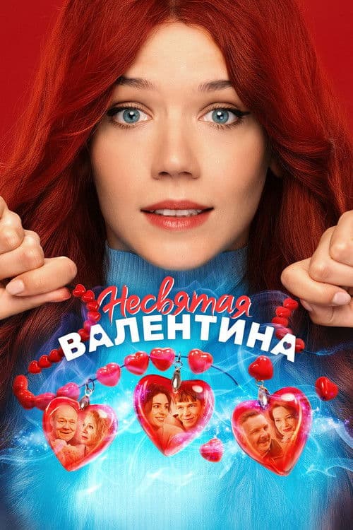 Несвятая Валентина