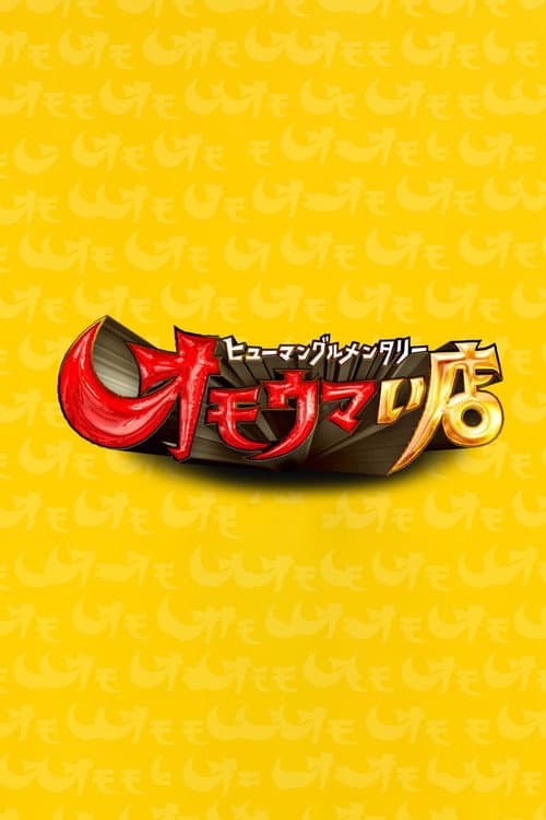 ヒューマングルメンタリー オモウマい店