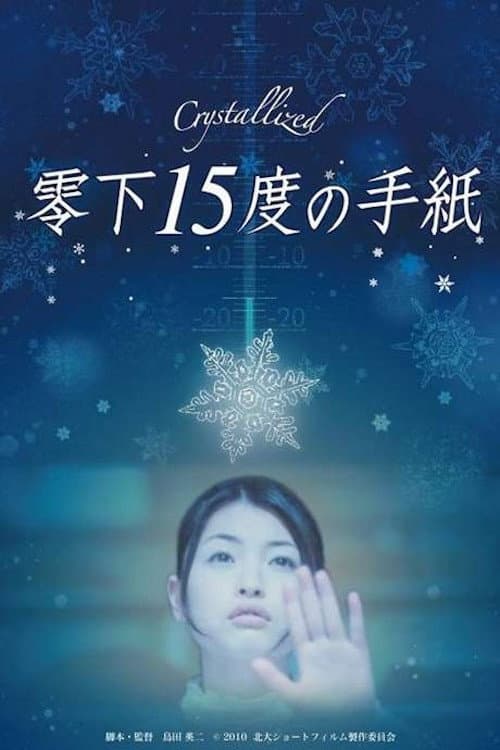 零下15度的手紙