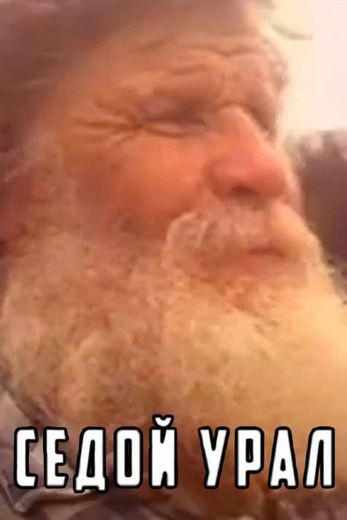 Седой Урал