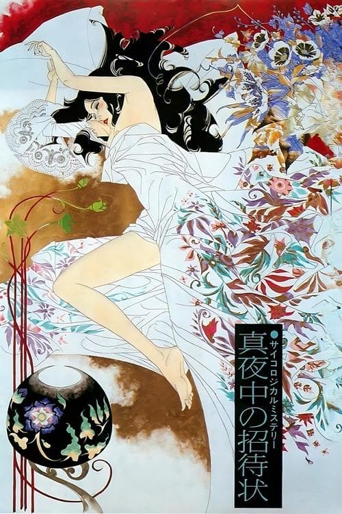 真夜中の招待状