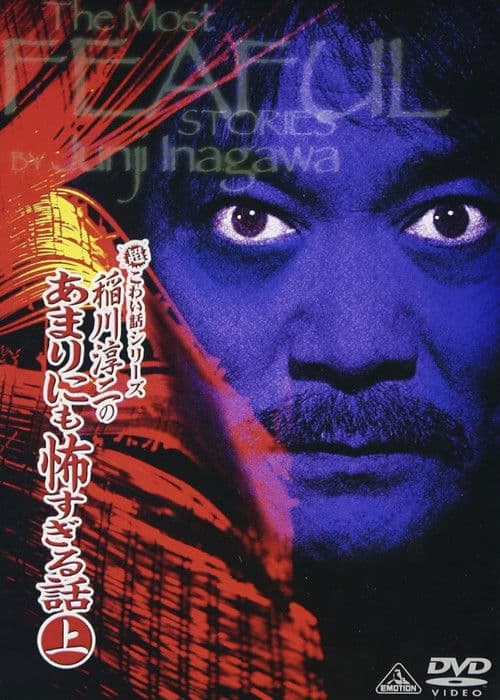 超こわい話シリーズ 稲川淳二のあまりにも怖すぎる話 上