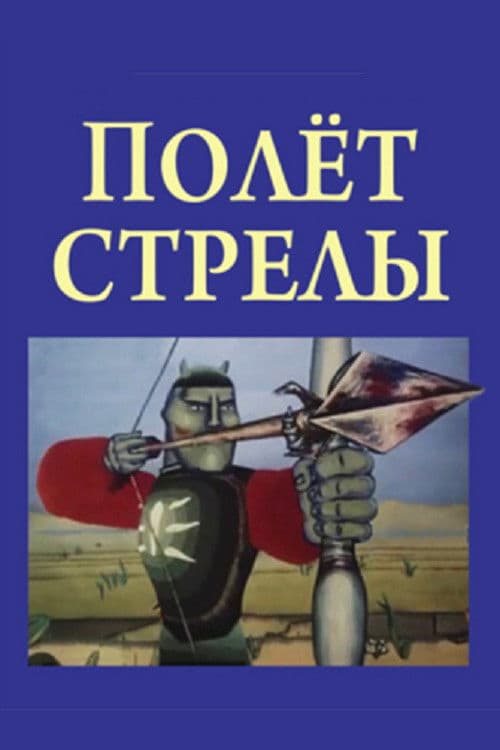 Полёт стрелы
