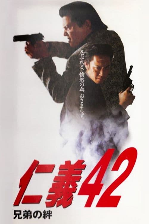 仁義４２ 兄弟の絆