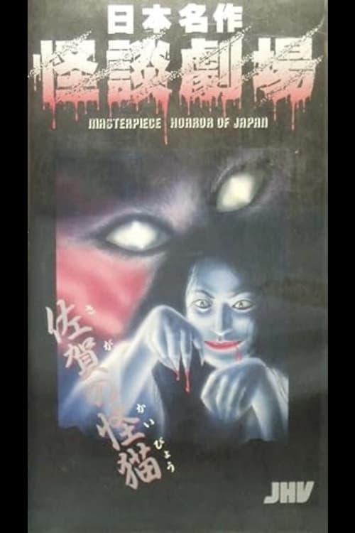 日本名作怪談劇場 怪談 佐賀の怪猫