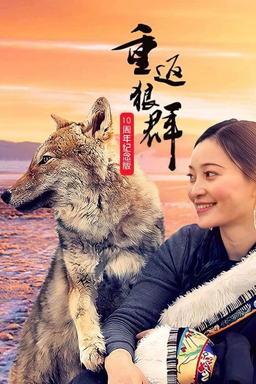 重返狼群 10周年特别纪念版