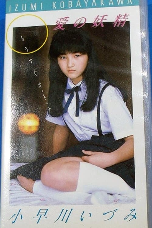 愛の妖精　小早川いづみ　もうすぐオ・ト・ナ