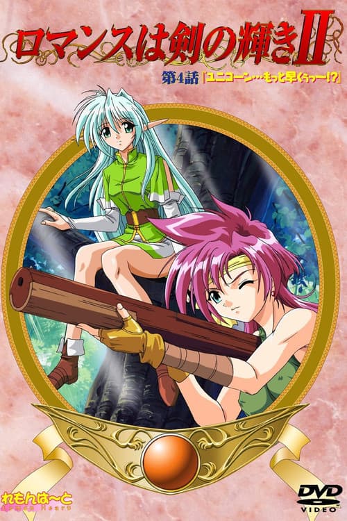 ロマンスは剣の輝きII