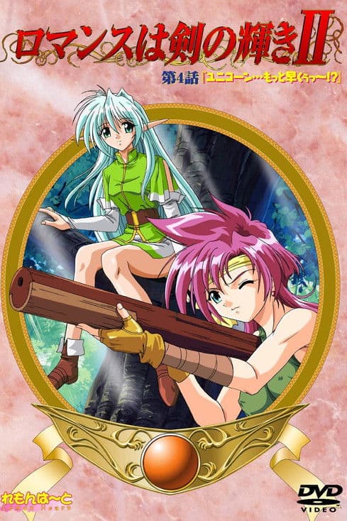 ロマンスは剣の輝きII