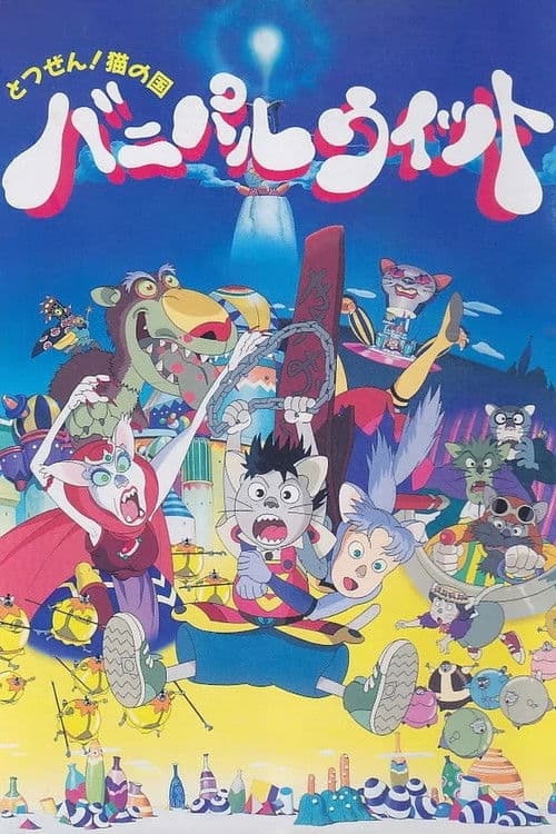 とつぜん!ネコの国 バニパルウィット