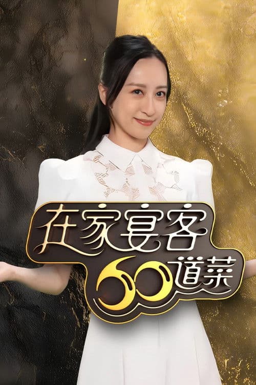 在家宴客60道菜