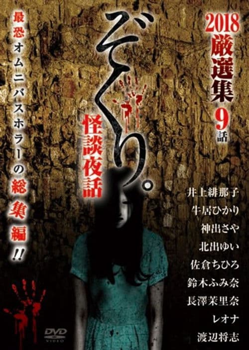 ぞくり。怪談夜話 2018厳選集 9話