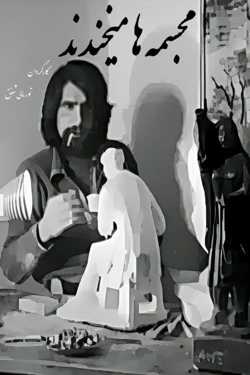 مجسمه‌ها می‌خندند