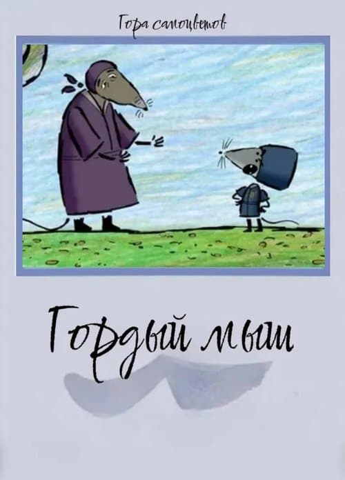 Гордый мыш