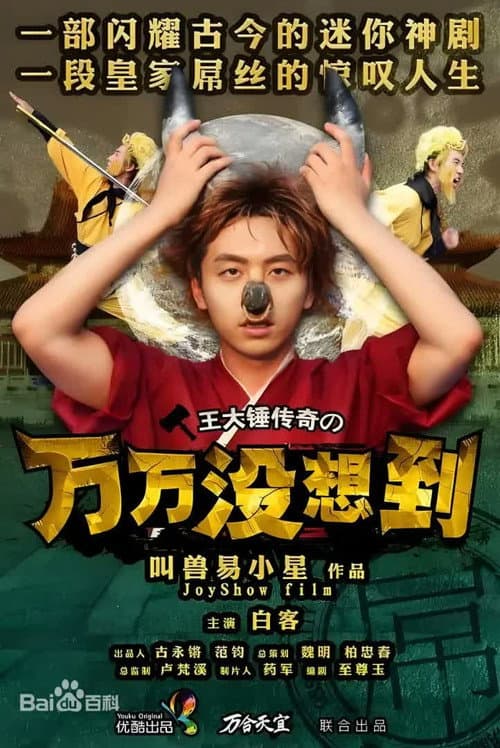 万万没想到