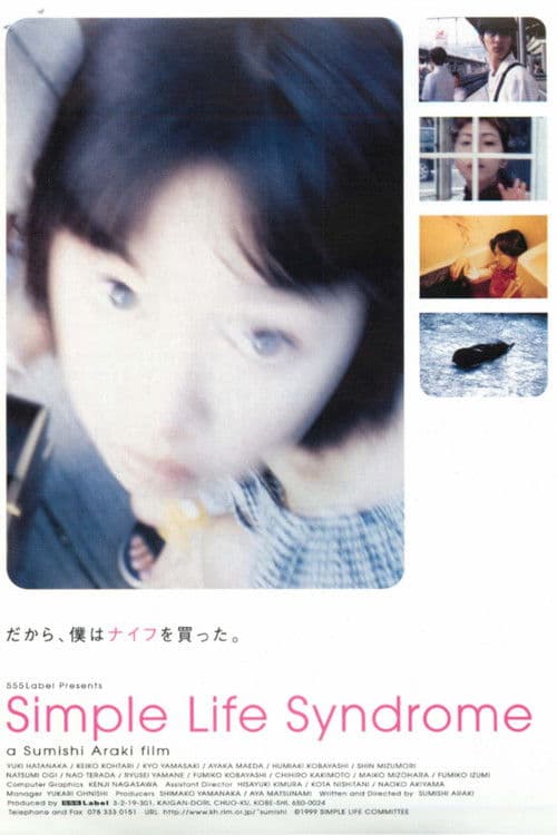 シンプルライフシンドローム