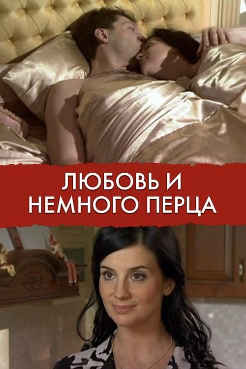 Любовь и немного перца