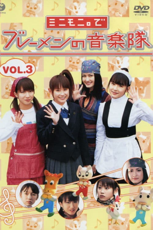 ミニモニ。でブレーメンの音楽隊 Vol.3