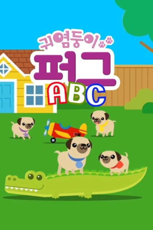 귀염둥이 퍼그 ABC