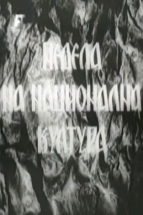 Недела на национална култура