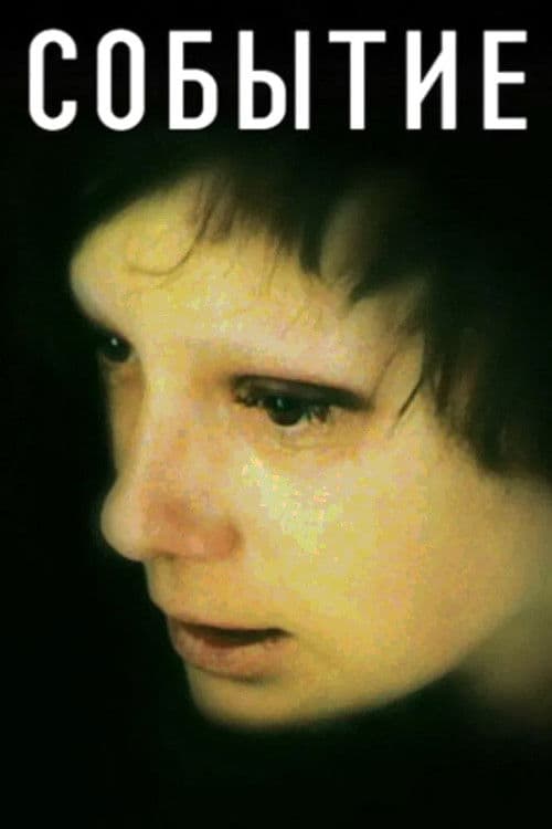 Событие
