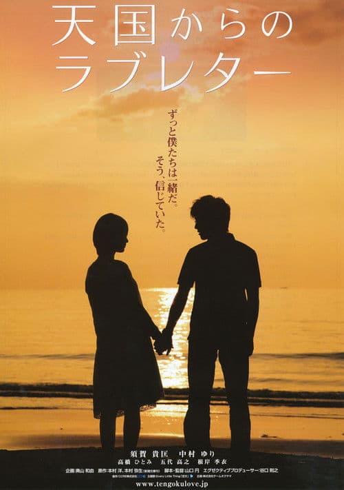 天国からのラブレター
