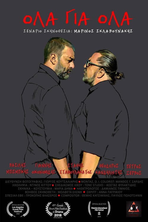 Όλα Για Όλα
