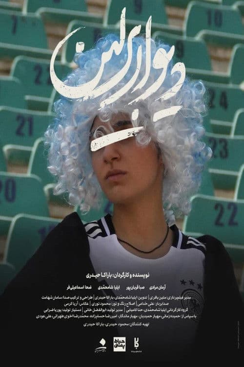 دیوار برلین