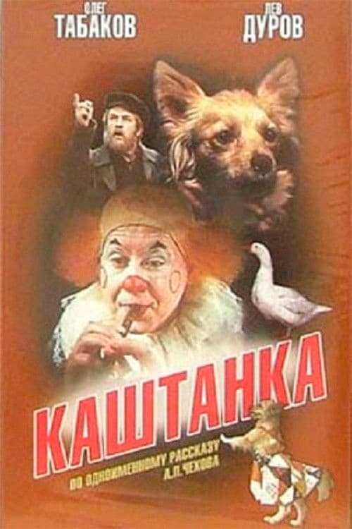 Каштанка