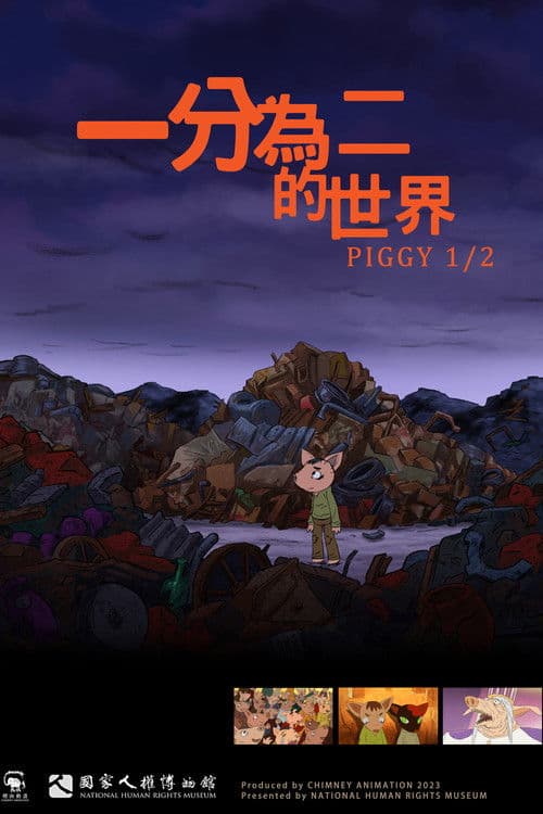 一分為二的世界