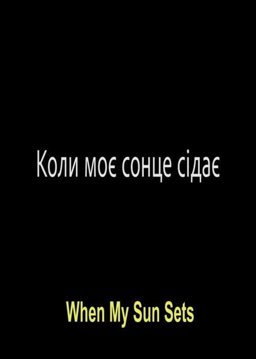 Коли моє сонце сідає