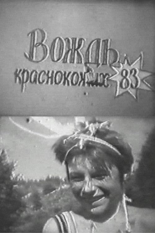 Вождь краснокожих