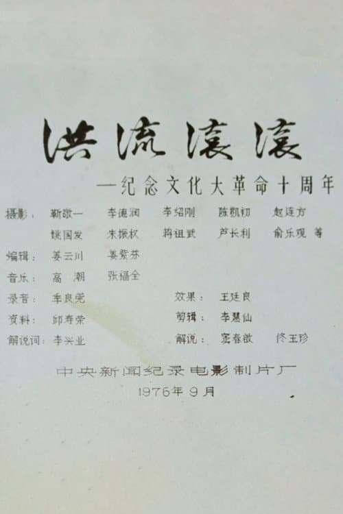 洪流滚滚——纪念文化大革命十周年