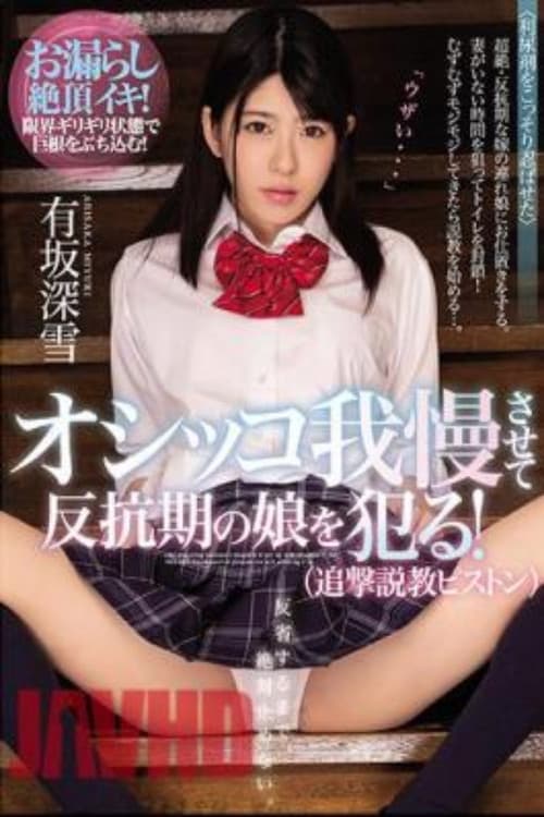 MIAA-029 オシッコ我慢させて反抗期の娘を犯る!(追撃説教ピストン)