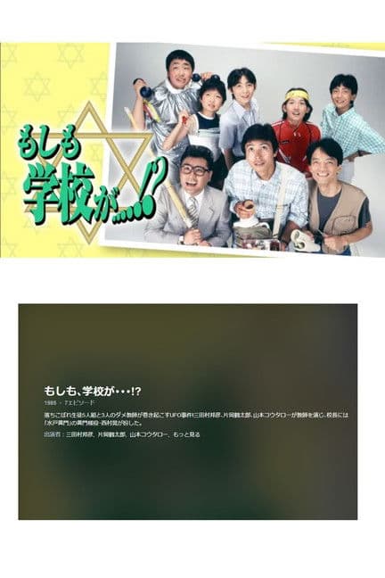 もしも、学校が…!?