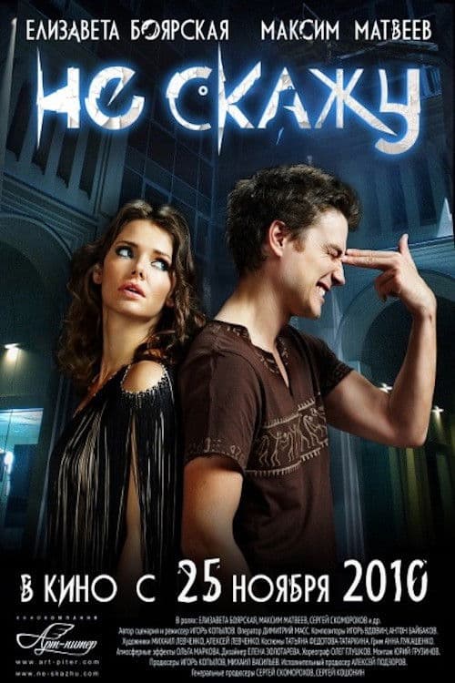 Не скажу