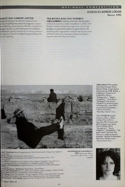 Δίκαιος και άδικος λόγος