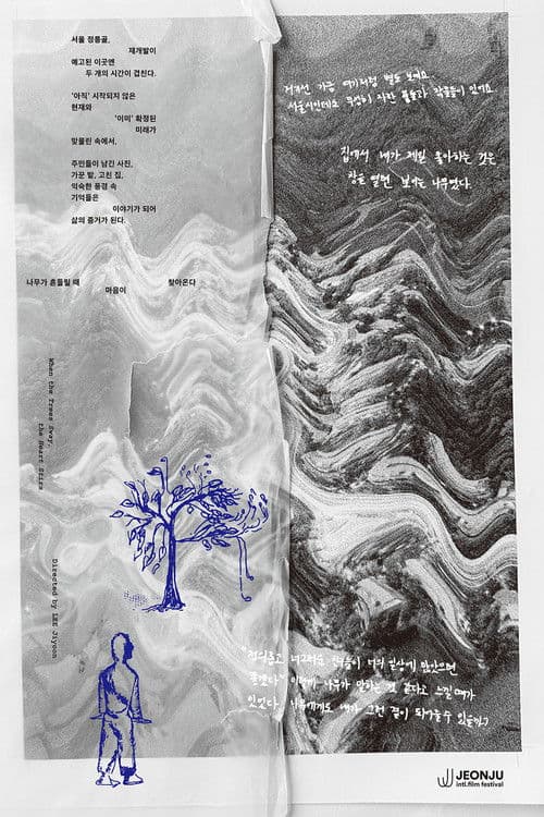 나무가 흔들릴 때 마음이 찾아온다