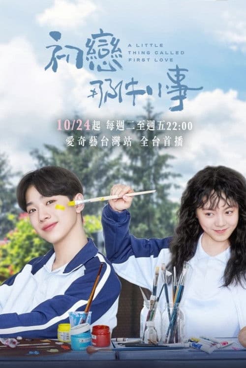 Un mic lucru numit prima dragoste