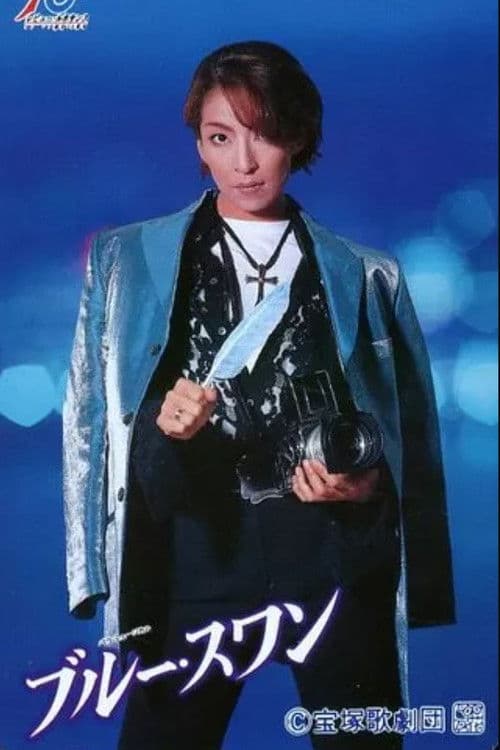 ブルー・スワン