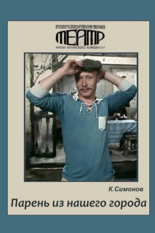 Парень из нашего города
